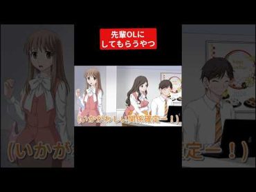 先輩OLにしてもらうやつ【アニメ】 恋愛あるある 恋愛 社会人あるある 社会人