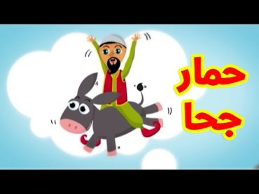 حمار جحا  طيور بيبي Toyor Baby