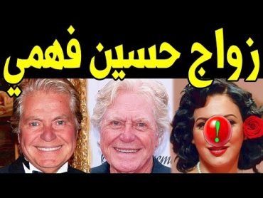 اجمل من هيفاء وهبي : زواج حسين فهمي بعمر الـ 90 بفتاة عمرها 40 عاما واول ظهور لهم صدم الجميع !!