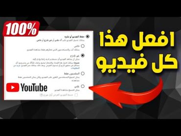 نشر الفيديو على اليوتيوب بطريقة تزيد المشاهدات 5 اضعاف