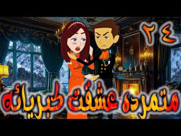 متمرده عشقت كبريائه حلقه 24   روايات توتا