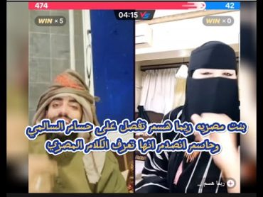 بنت مصريه ريما هسم تفصل على حسام السالمي وحسام انصدم انها تعرف اللهجه اليمنيه