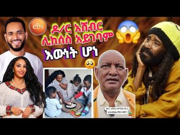 አነጋጋሪው ዶ/ር አሸብር በድጋሚ 🔴 Ebs tv ላይ ሙድ የተያዘባቸው ትንሳኤ ብርሀን ጉዳይ ሊያ ሾው እንደዚሁም የሚያሳዝኑት ቤተሰብ