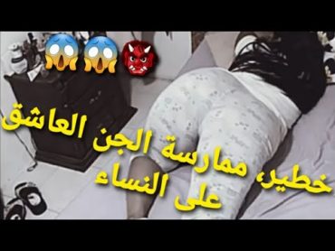 عندما يمارس الجن العاشق على النساء، خطيير😱😱😈👹عاجلالآنالمغربمباشرالجميعTiktoksnapshotmaroc