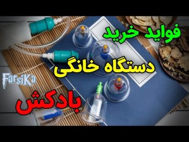 ۱۰ فایده علمی خریدن یک دستگاه خانگی بادکش!