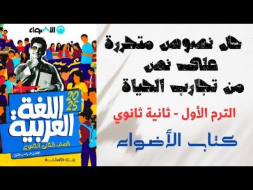 حل نصوص متحررة على نص من تجارب الحياة بكتاب الأضواء للصف الثاني الثانوي 2025