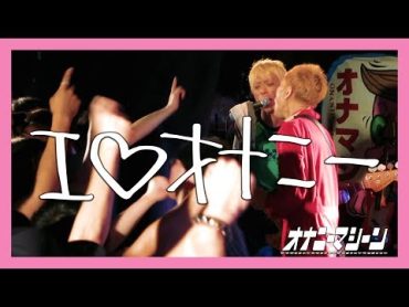 オナニーマシーン 「I♡オナニー」 『ティッシュタイム63』 2018.5.5＠渋谷ラママ