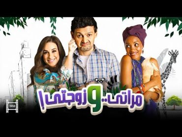 حصرياً فيلم مراتي وزوجتي  بطولة رامز جلال وحسن حسني