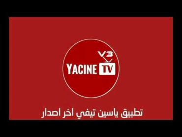 تحميل تطبيق YACINE TV APK ياسين تي في 2024 لمشاهدة المباريات بدون تقطيع 📺