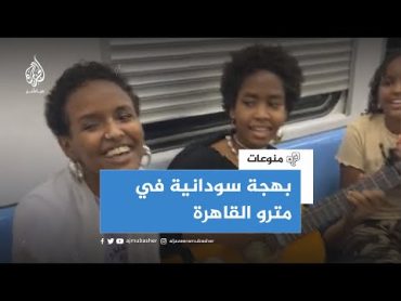 🎶 سودانيات يضفن جوا من البهجة بالغناء في المترو بمصر