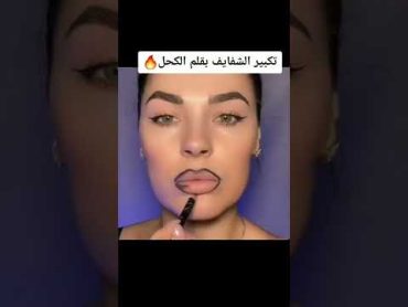 الطريقة الصحيحة لتكبير الشفايف بقلم الكحل شفايف شفاه مكياج makeup shorts لايك اشتراك