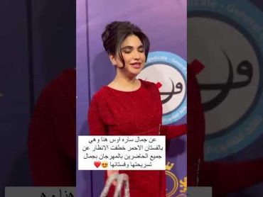 عن جمال ساره اوس هنا وهي بالفستان الاحمر خطفت الانظار عن جميع الحاضرين بالمهرجان بجمال تسريحتها