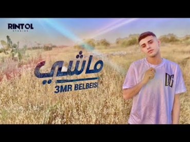 3mr Belbeisi   ماشي ( Official Music Video )