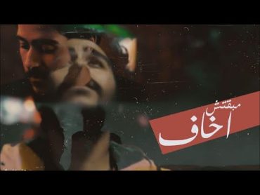 Ahmed Kamel  Maba&39;etsh Akhaf (Official Music Video)  أحمد كامل  مبقتش اخاف  الكليب الرسمي