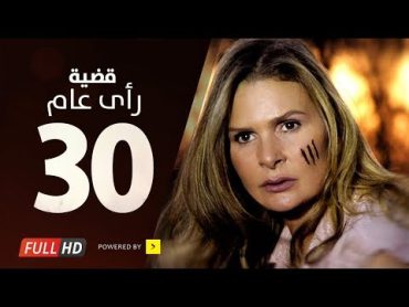 مسلسل قضية رأي عام HD  الحلقة ( 30 ) الثلاثون و الأخيرة / بطولة يسرا  Kadyet Ra2i 3am Series Ep30