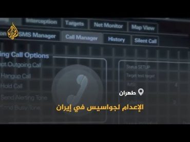 🇺🇸 🇮🇷 إيران تكشف عن شبكة تجسس لصالح أميركا