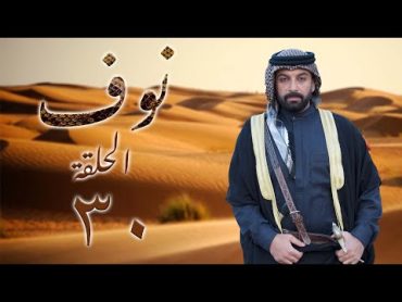 مسلسل نوف الحلقة 30 الثلاثون بطولة رفعت النجار