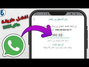 افضل طريقة لعمل رقم واتساب وهمي شغالة  100%  افضل تطبيق لتفعيل الواتساب برقم وهمي