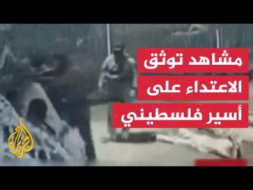 القناة 12 الإسرائيلية تنشر فيديو من كاميرات مراقبة يوثق اعتداء جنود على أسير فلسطيني في سديه تيمان