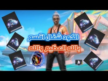 كود فري فاير صالح للجميع 🎁يعطيك جواهر 🔥اكواد فري 💎فاير 2024