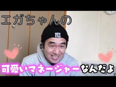 エガちゃんが溺愛する可愛いマネージャー【切り抜き】エガちゃんねる  エガちゃんroom  エガちゃんのマネージャー