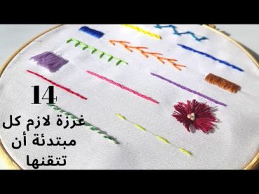 تعلم التطريز للمبتدئين: الغرز الأساسية  Hand Embroidery for Beginners: 14 basic stitches