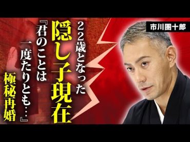 市川團十郎の隠し子の現在...極秘再婚の真相に言葉を失う...『成田屋』で活躍する歌舞伎役者の初めての女性の正体...大物女優から童貞を奪われた一夜に驚きを隠せない...