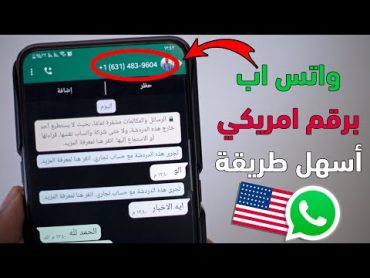 اسهل طريقة لعمل واتس اب برقم امريكي في دقيقه واحدة 2024 واتساب بدون رقم هاتف بسهولة