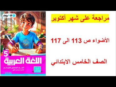 حل صفحة 113 الى 117 الاضواء لغة عربية مراجعة على شهر اكتوبر  الصف الخامس الابتدائي ترم اول