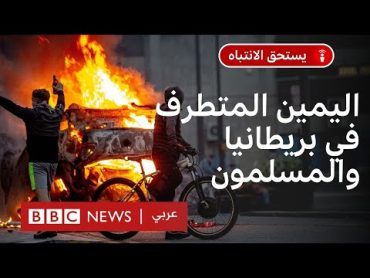 اليمين المتطرف في بريطانيا: ما حجمه؟ وما موقفه من المسلمين؟