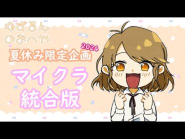 ゾンピグトラップみんなでつくったよ！でっかい畑や橋も便利だね🍊【夏休み期間限定企画　ゆずるん視聴者参加型ワールド2024夏】【マイクラ統合版参加型】【Youtube＆Twitch同時配信】