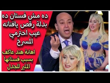 شبه الرقاصة ياسمين الخطيب تهين وتمرمط هند عاكف علي الهواء بسبب فستانها الفاضح