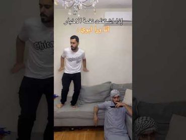 لما ترقص على نغمة الاخبار 😂💔Ahmad Mahroom