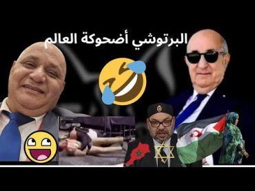 فضيحة مغربية 🇲🇦 جديدة سببها بطل جزائري 🇩🇿❤️ من ولاية عين الدفلى 🤯🔥😁