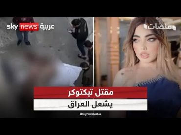 قتلوها وهي نائمة.. غضب في العراق بعد مقتل التيكتوكر "فيروز أزاد" منصات