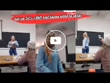 فيديو مسرب ... شاهد ما فعلته معلمة داخل فصل دراسي أمام الطلاب ... صورها طالب سرًا