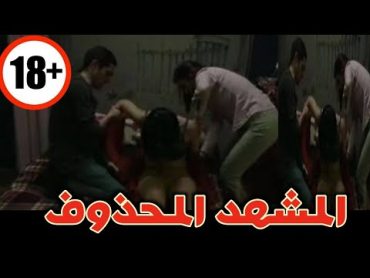 مشهد منال عوض 🔞 من فيلم صالون هدى للكبار فقط فيلم صالون هدى