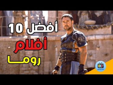 أفضل 10 أفلام روما أفلام الاسطورةTop 10 Movies Rom