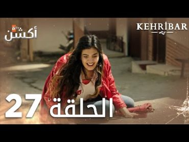 مسلسل العنبر  الحلقة 27  مدبلج  Kehribar