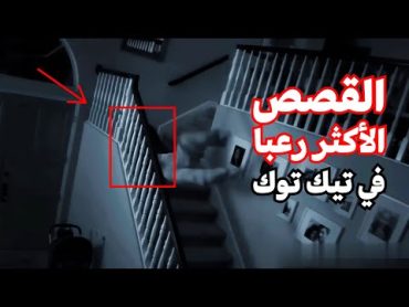 مقاطع الفيديو الأكثر إزعاجًا على TikTok  استعد للرعب😰😱 رعب نص الليل قصص واقعية