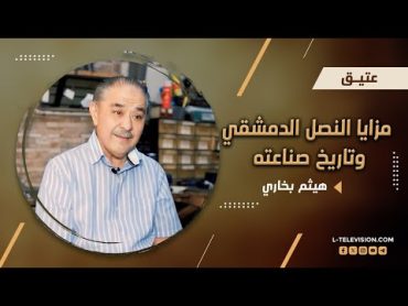 هيثم بخاري أشهر سنّان سكـ ـاكين بالشام.. عن مزايا النصل الدمشقي وتاريخ صناعته