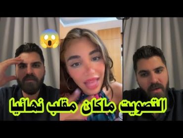 لارا تكشف حقيقة الحلقة 80 وكيف تلاعبو فيهم بقصة التصويت 😱