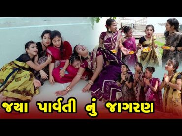 Jaya Parvati Nu Jagran  2024 l Full Comedy  Gujarati Video  Comedy  New Comedy