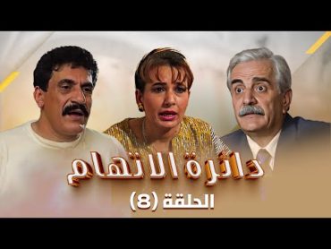 مسلسل دائرة الإتهام  الحلقة 8 الثامنة كاملة Daert Al Eteham  HD  سوسن ميخائيل  فايز أبو دان