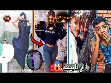 التيك توك بقى موقع اباحي!!  اوسخ عاهات التيك توك"🔞🔥