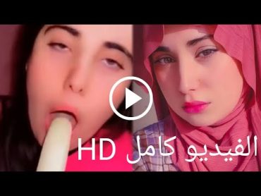 بالفيديو 🔴 فيديو دنيا السطايفية والموزه الغير اخلاقي يهز الجزائر واول رد من دنيا السطايفية ابكتنا !