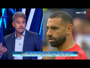 طارق الجلاهمة يفاجئ الجميع في استوديوbein sports ويؤكد ان هذا الموسم هو الأخير لمحمد صلاح مع ليفربول