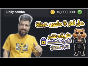 طريقه فتح القفل والحصول على 5 مليون عملة بوت هامستر كومبات Hamster Kombat