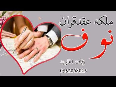 شيلة ملكه عقدقران 2021 فرحة الملكه كبيره  شيلة ملكه باسم نوف  الف مبروك الملكه 0552068023