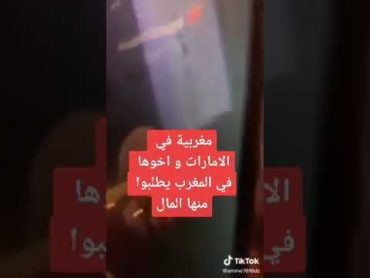 مغربية في الامارات واخوها في المغرب يطلب منها المال😳 مال الدعارة